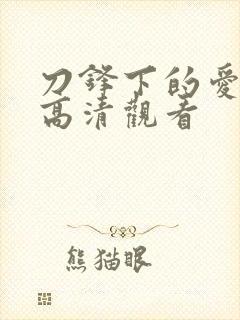 刀锋下的爱免费高清观看