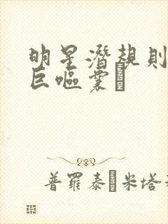 明星潜规则之皇巨呕囊