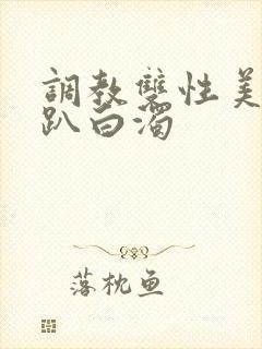 调教双性美人跪趴白浊