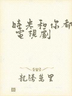 时光和你都很甜 电视剧