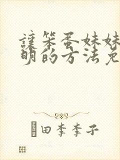 让笨蛋妹妹变聪明的方法免费看封面