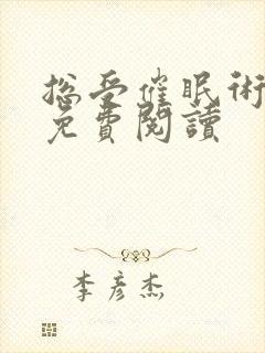 总受催眠术林一免费阅读