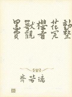 黑兽樱花动漫免费观看完整版