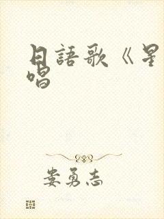 日语歌《星》原唱