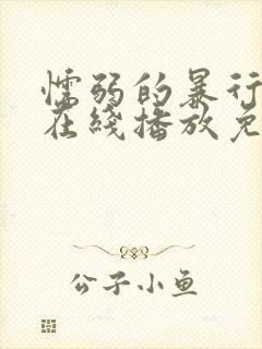 懦弱的暴行电影在线播放免费观看