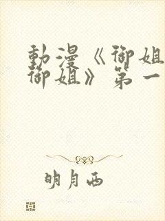 动漫《御姐正太御姐》第一季在线观看