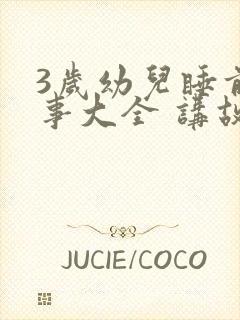 3岁幼儿睡前故事大全 讲故事