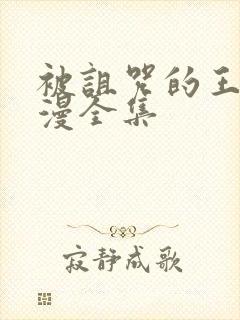 被诅咒的王子动漫全集