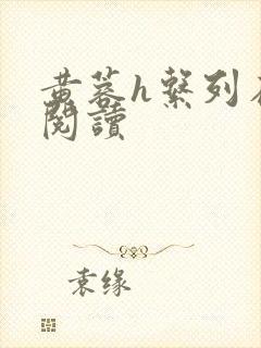 黄蓉h系列在线阅读