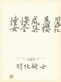 憧憬成为魔法少女全集樱花动漫