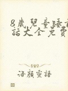 8岁儿童睡前童话大全免费听封面