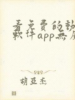 看免费的动漫的软件app无广告