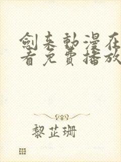 剑来动漫在线观看免费播放第二季封面