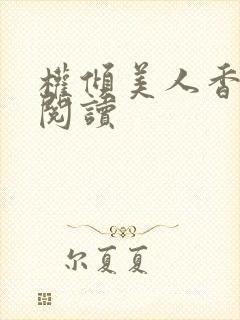 权倾美人香全本阅读封面