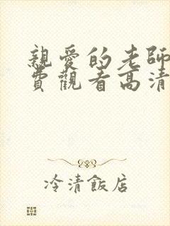 亲爱的老师9免费观看高清电视剧