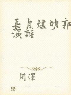 长月烬明郭宇欣演谁