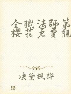 全职法师第8季樱花免费观看