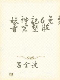 妖神记6免费观看完整版封面