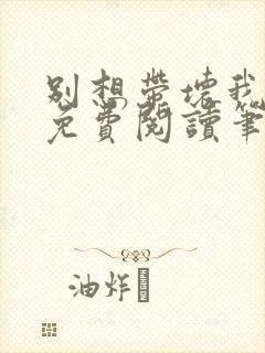 别想带坏我全文免费阅读笔趣阁封面