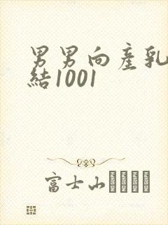 男男向产乳文小结1001