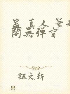 蛊 真人 笔趣阁无弹窗