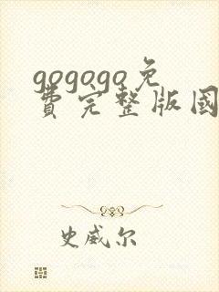 gogogo免费完整版国语高清中文版