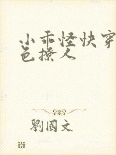 小乖怪快穿之倾色撩人