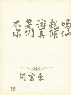 不是游戏吗怎么你们真修仙啊笔趣阁