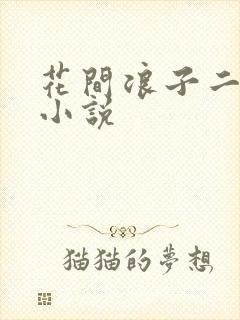 花间浪子二十部小说