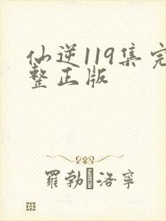 仙逆119集完整正版封面