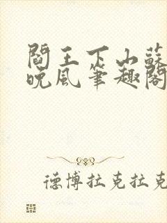 阎王下山苏文陆晚风笔趣阁封面