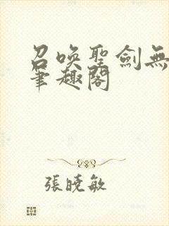 召唤圣剑无删减笔趣阁