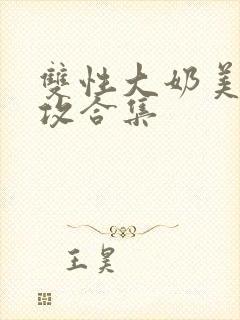 双性大奶美人宠攻合集