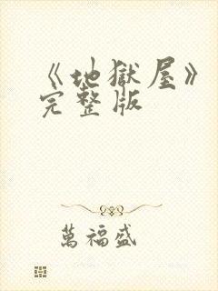 《地狱屋》电影完整版