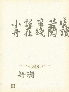 小说宁若曦沈砚舟在线阅读封面