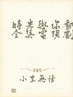 时光与你都很甜全集电视剧免费观看封面