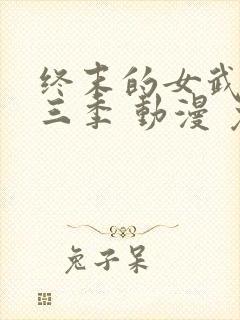 终末的女武神第三季 动漫 免费看