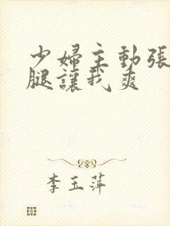 少妇主动张开双腿让我爽