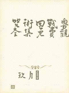 咒术回战粤语版全集免费观看