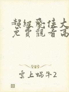 超级飞侠大电影免费观看高清