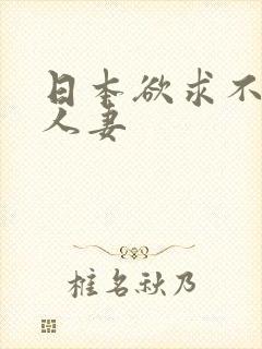 日本欲求不满的人妻封面