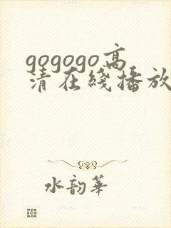 gogogo高清在线播放观看免费下载
