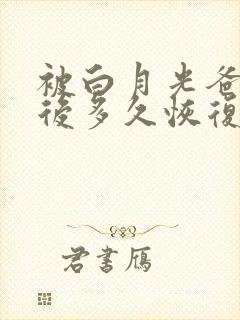 被白月光爸爸喂后多久恢复