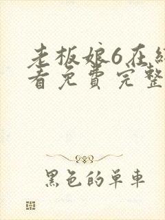 老板娘6在线观看免费完整版电视剧