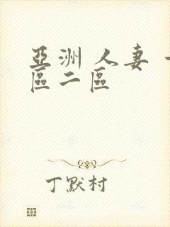 亚洲 人妻 一区二区