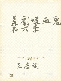 美剧吸血鬼日记第六季