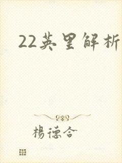 22英里解析