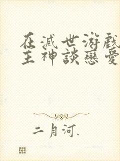 在灭世游戏里和主神谈恋爱漫画