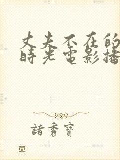 丈夫不在的午后时光电影播放