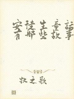 安徒生童话里面有哪些故事?